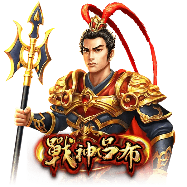 【戰神呂布老虎機】內容介紹|RSG電子|熱門遊戲排行 | AT99娛樂城 1 image 4