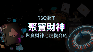 【聚寶財神老虎機】內容介紹｜RSG電子｜熱門遊戲排行 | AT99娛樂城