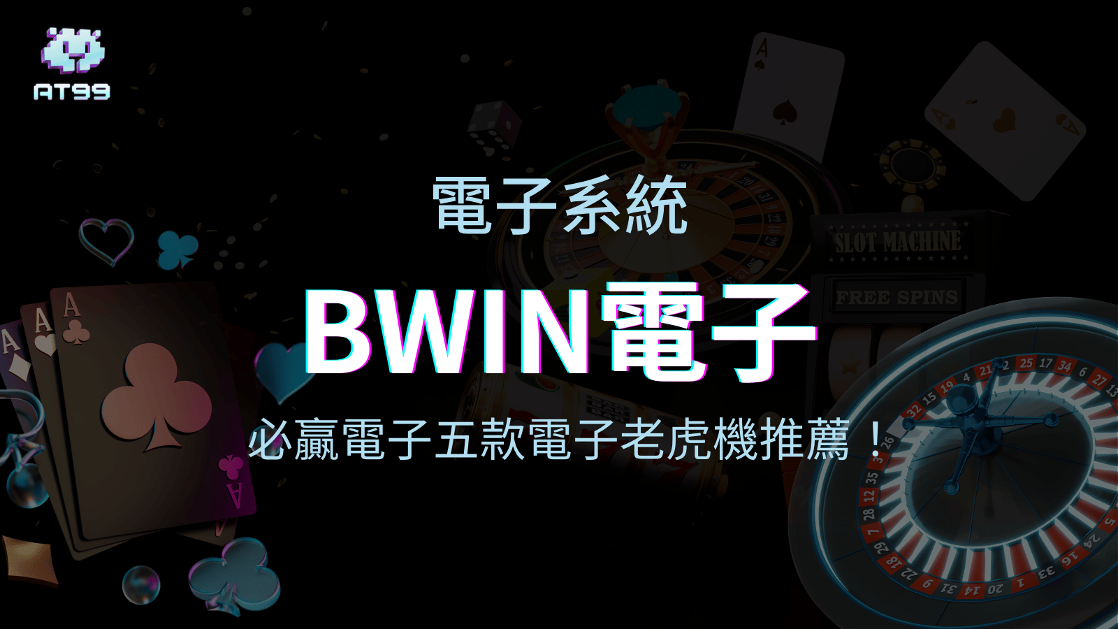 AT99娛樂城遊戲介紹，BWIN電子老虎機推薦你！