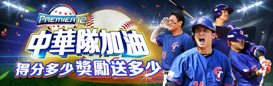 中華隊11:3大勝澳洲 鎖定四強門票!投注AT99娛樂城 獎上加獎熱血加碼 1 AT99娛樂城優惠活動來啦!世界棒球12強賽中華隊得分送彩金!一起為中華隊加油!
