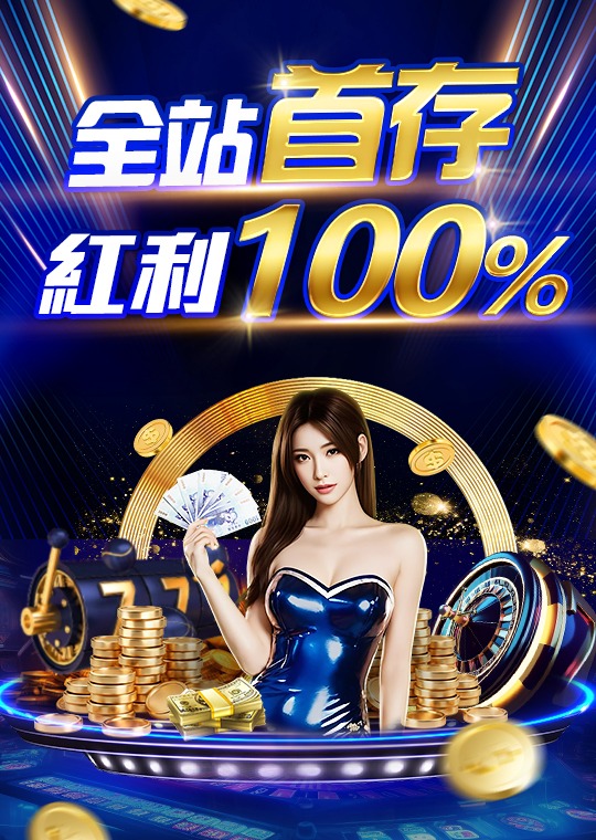 AT99娛樂城活動介紹:全站首存紅利100%優惠詳情報你知! 1 AT99娛樂城活動介紹:全站首存紅利100%優惠詳情報你知!