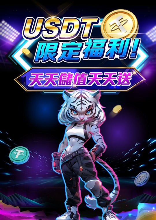 AT99娛樂城優惠活動介紹:USDT限定福利!天天儲值天天送! 1 AT99娛樂城優惠活動介紹:USDT限定福利!天天儲值天天送!