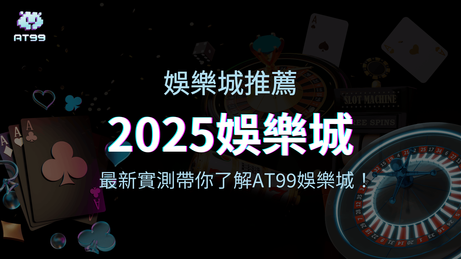 2025娛樂城推薦哪家？AT99娛樂城最新實測介紹