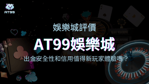 AT99娛樂城2025真實娛樂城評價分析