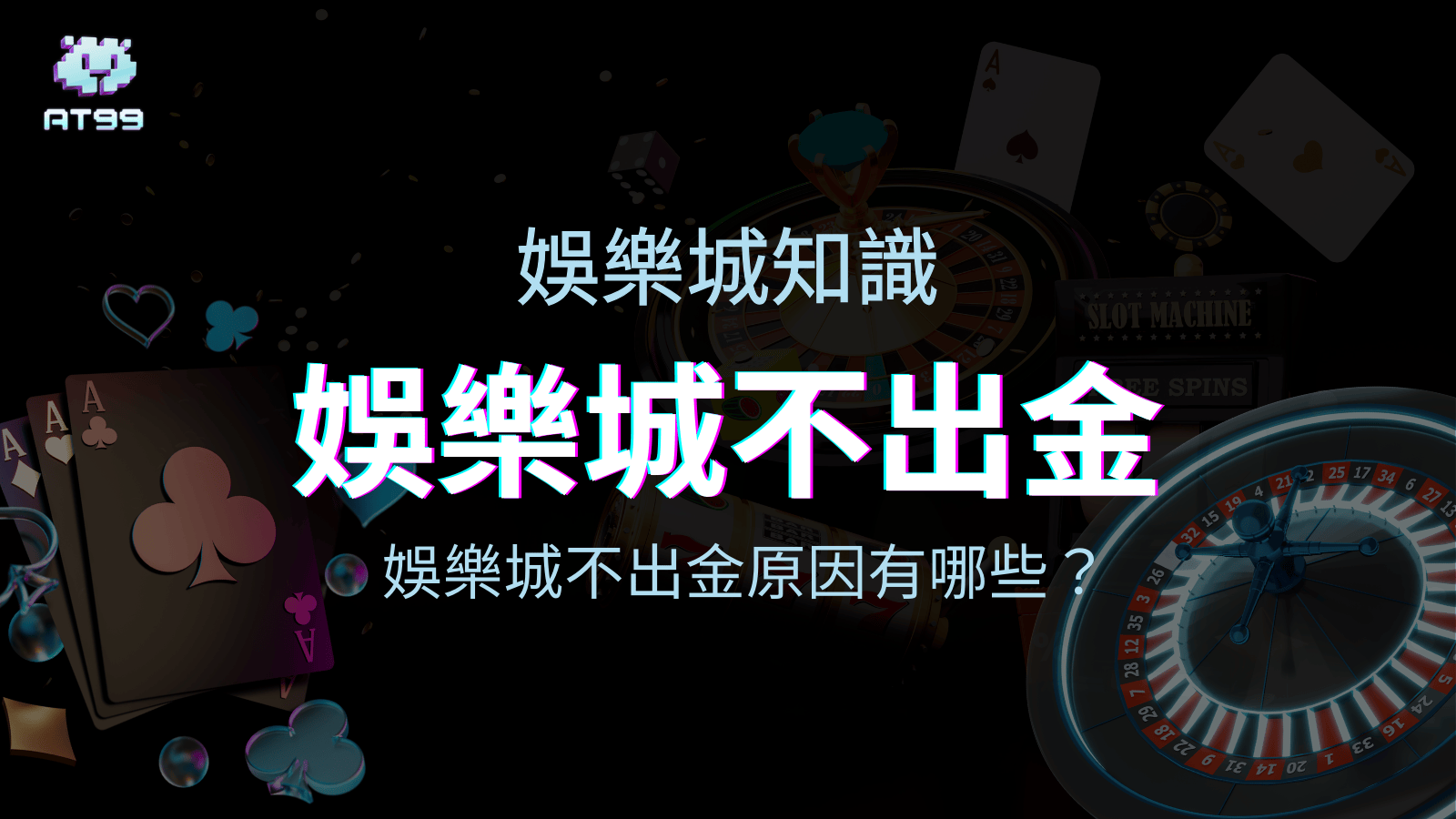 AT99娛樂城不出金嗎？娛樂城不出金原因是什麼？