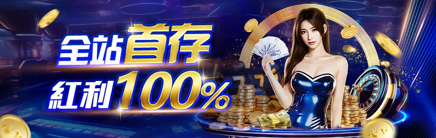 2025娛樂城優惠-首存紅利100%就在AT99娛樂城！