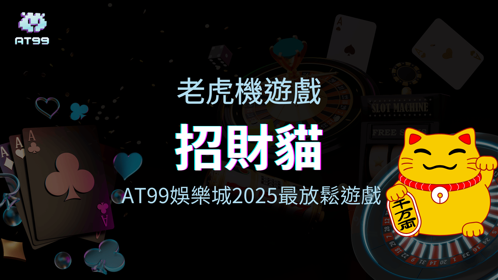 AT99娛樂城2025最放鬆的老虎機遊戲，招財貓。