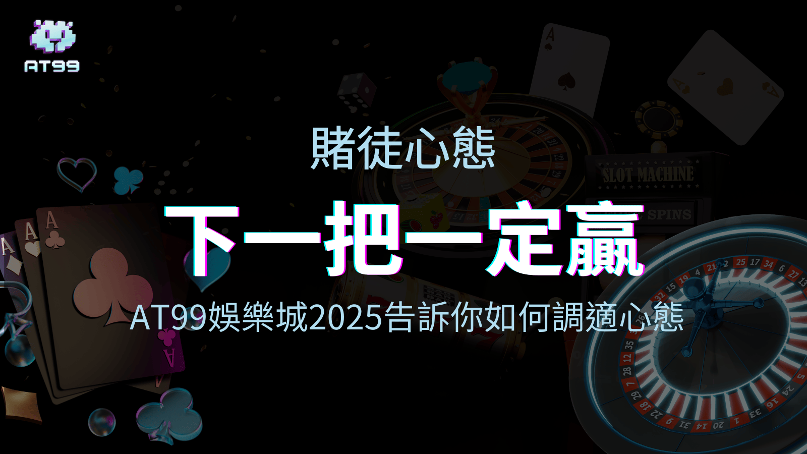 AT99娛樂城2025認識賭徒心態文章的視覺主題圖