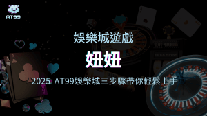AT99娛樂城針對2025熱門的棋牌遊戲之一【妞妞】做說明文章，讓更多玩家可以參與這款遊戲