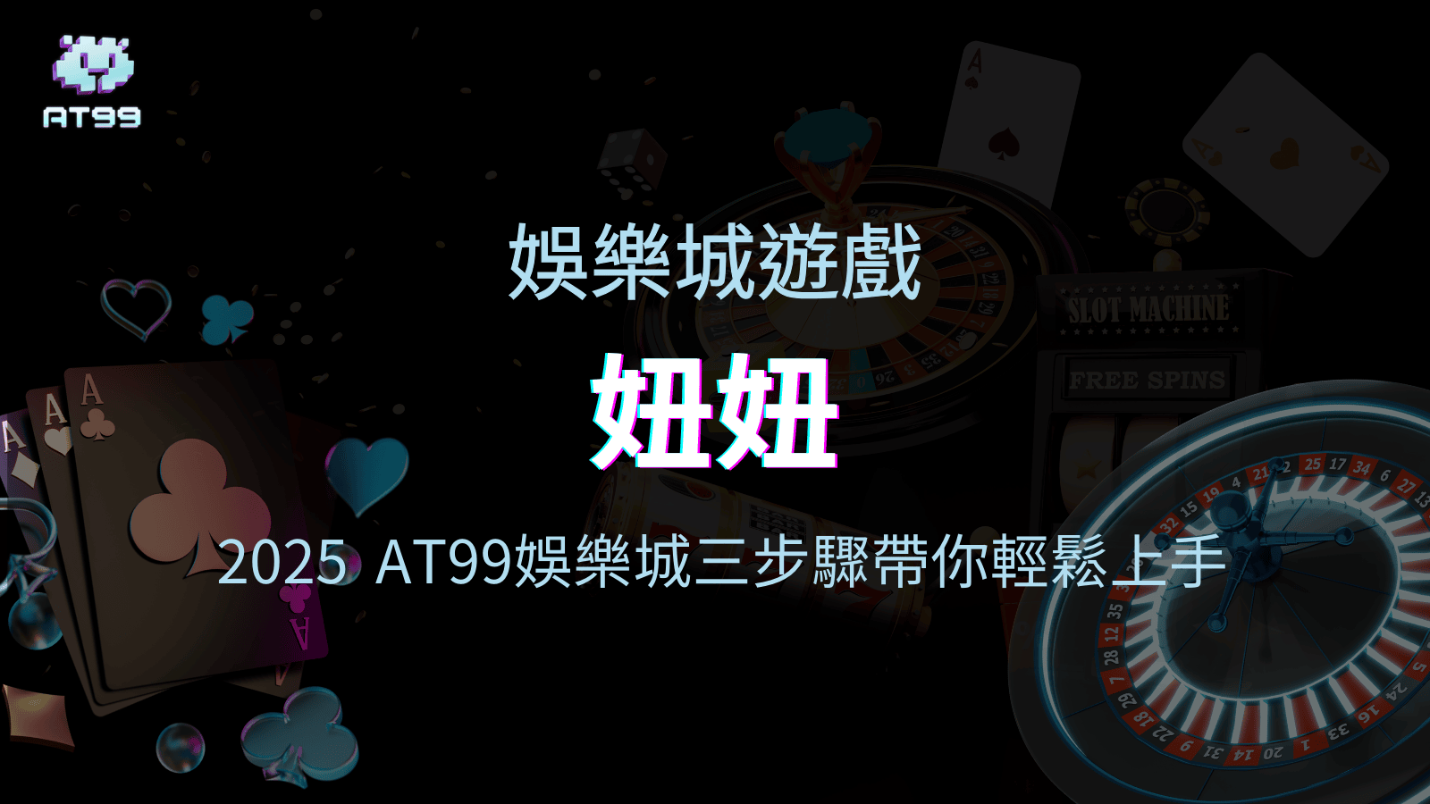 AT99娛樂城針對2025熱門的棋牌遊戲之一【妞妞】做說明文章，讓更多玩家可以參與這款遊戲