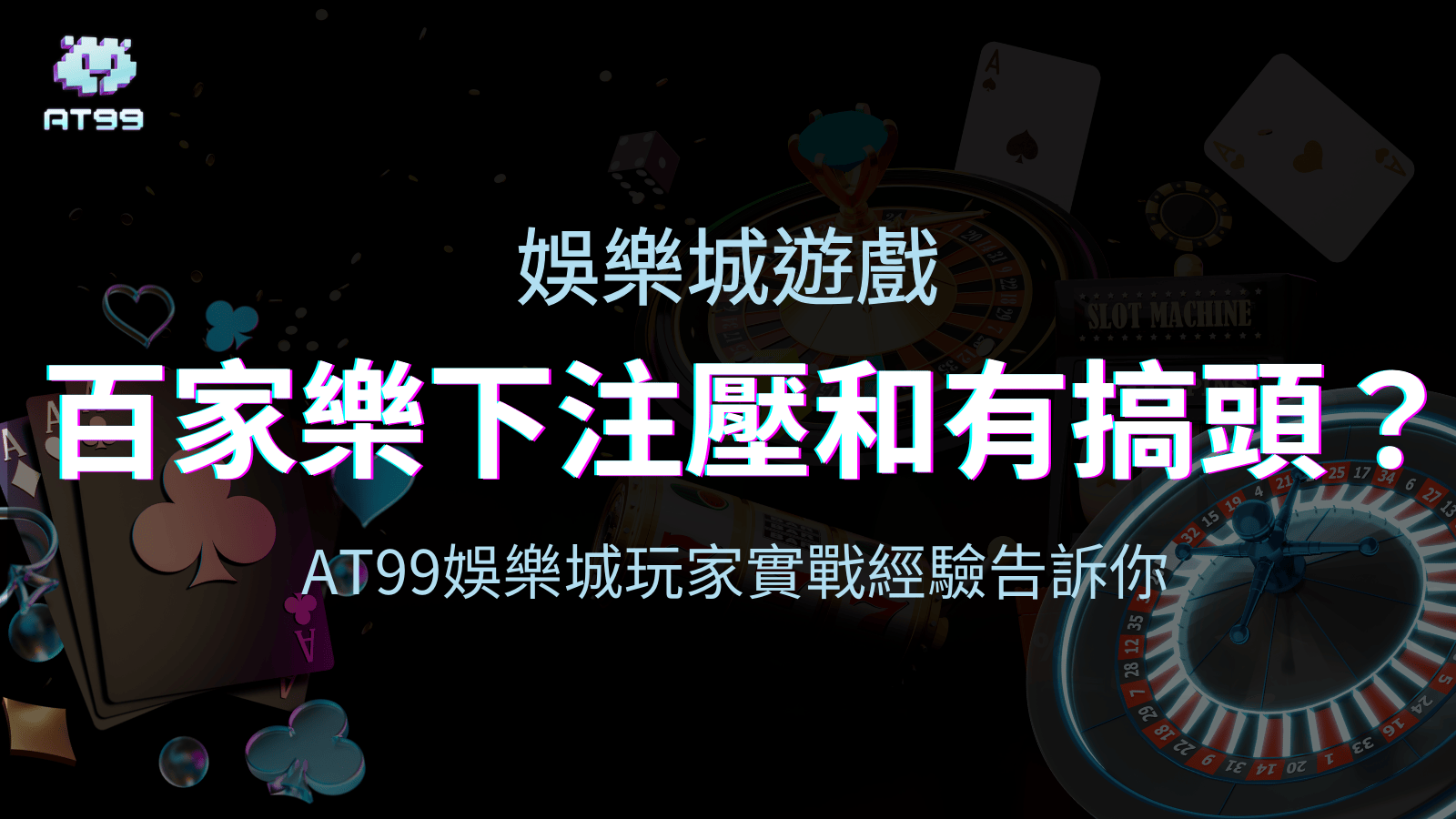 AT99娛樂城百家樂壓和有搞頭嗎？來看玩家經驗怎說