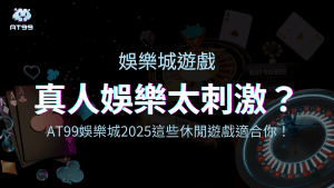 AT99娛樂城慢節奏休閒遊戲推薦給你！