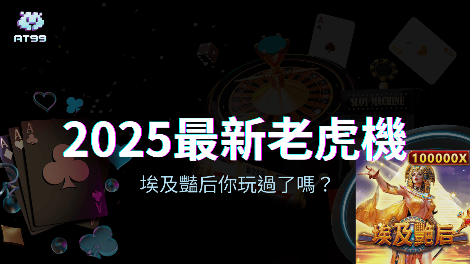 AT99娛樂城2025最新老虎機埃及豔后