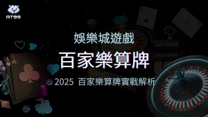 百家樂算牌有用嗎?AT99娛樂城帶你從百家樂實戰拆解算牌的優勢