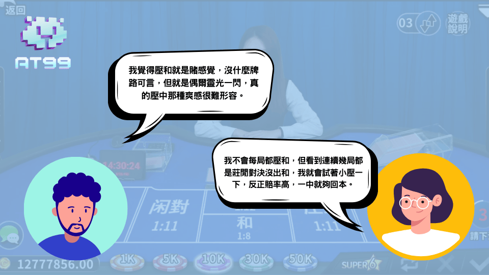 AT99娛樂城玩家分享百家樂壓和下注的真實看法
