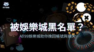 AT99娛樂城解釋如果玩家被娛樂城黑名單會發生什麼狀況，如何排除，如何救回