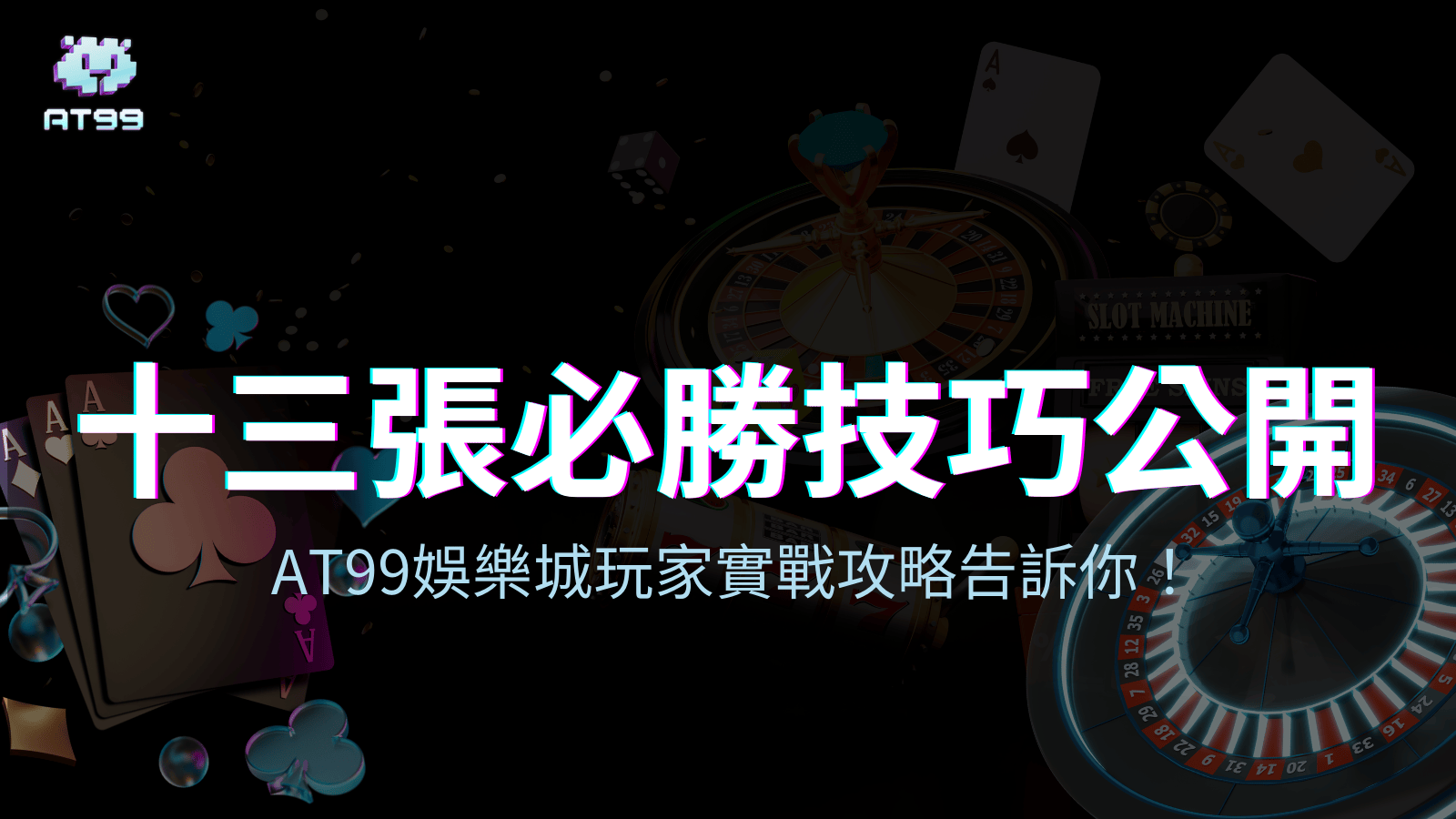 AT99娛樂城2025十三張必勝技巧