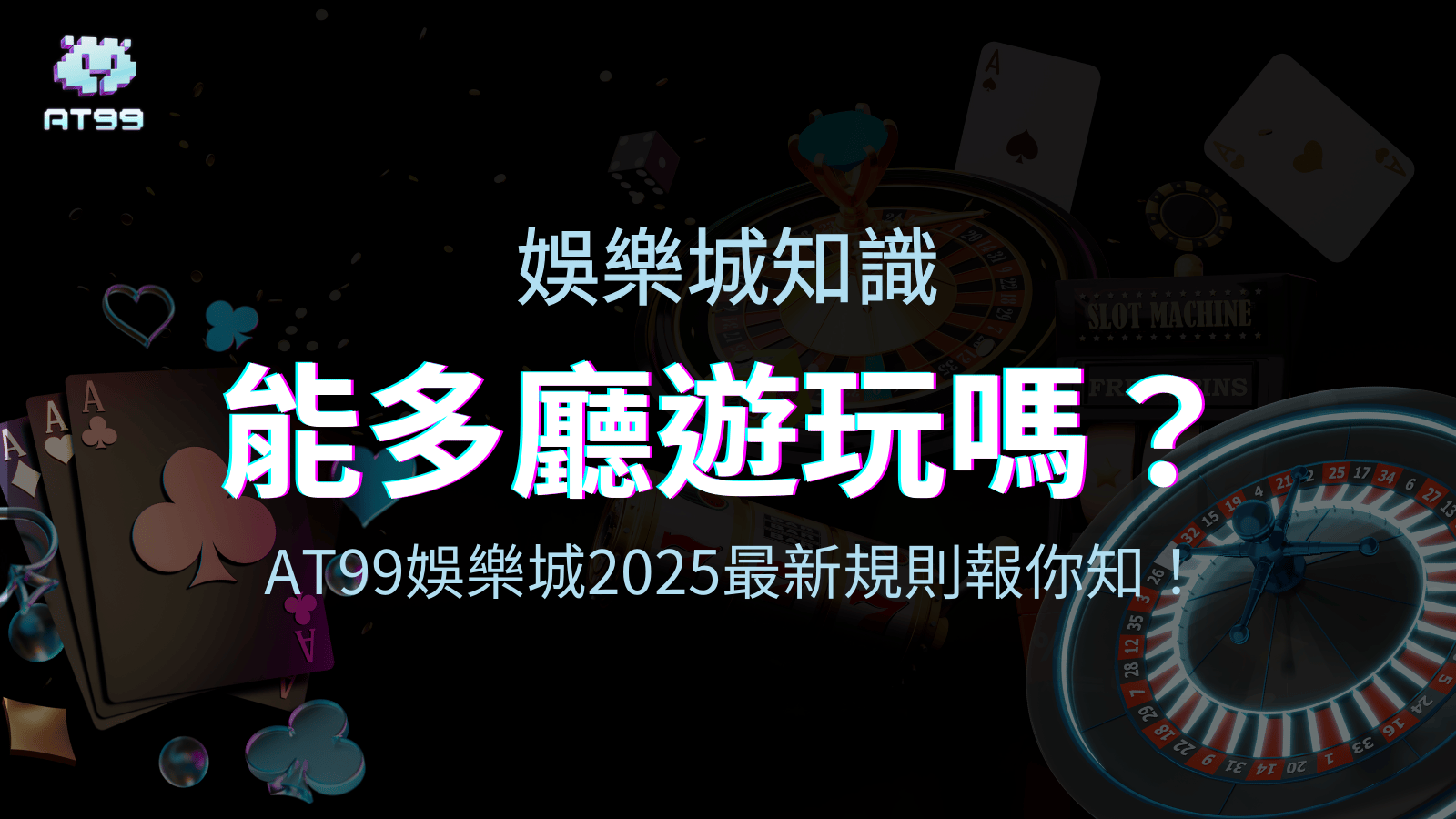 AT99娛樂城2025能同時進入多個遊戲廳嗎文章的視覺封面圖