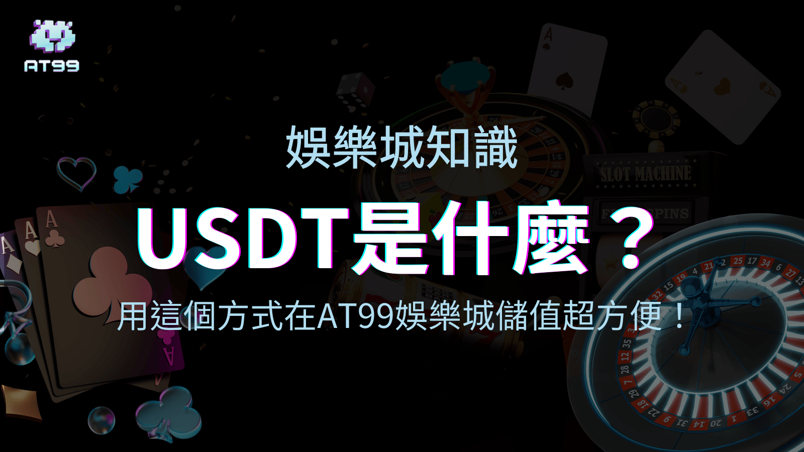 AT99娛樂城告訴你USDT是什麼，2025你要知道的超方便儲值方式！