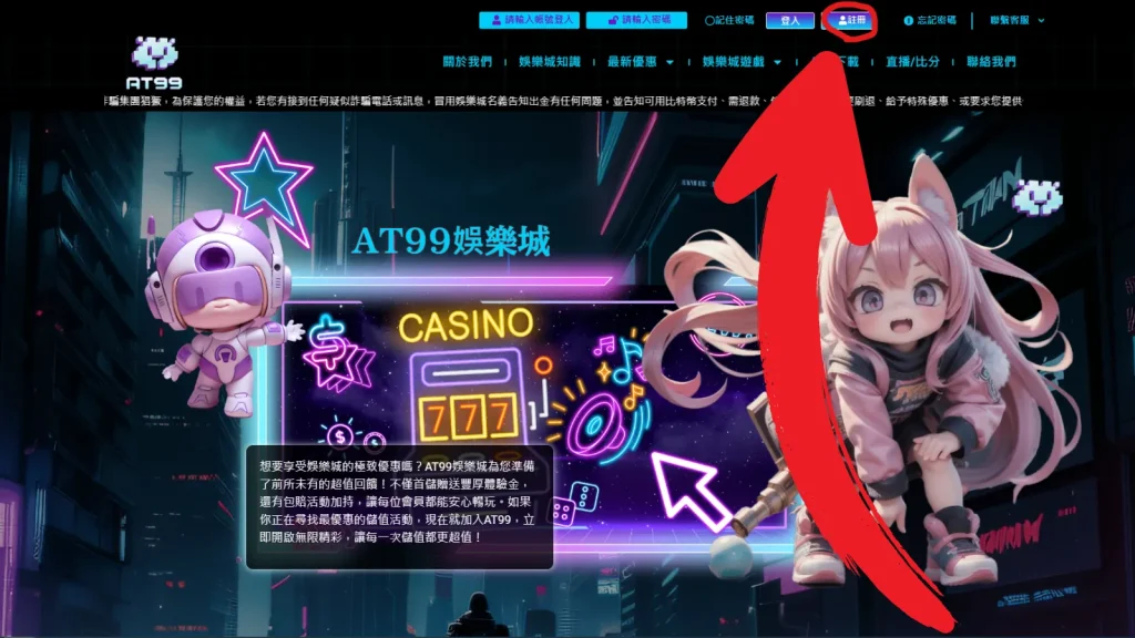 AT99娛樂城2025註冊教學:註冊流程、驗證一次搞懂 1 AT99娛樂城官方網站的註冊按鈕