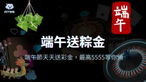 AT99娛樂城端午節送粽金活動封面，每日抽獎送最高5555彩金