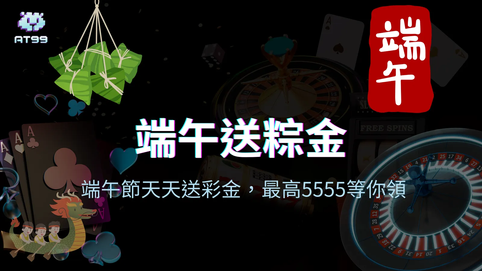 AT99娛樂城端午節送粽金活動封面，每日抽獎送最高5555彩金