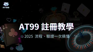 AT99娛樂城2025註冊教學，註冊流程、驗證一次搞懂