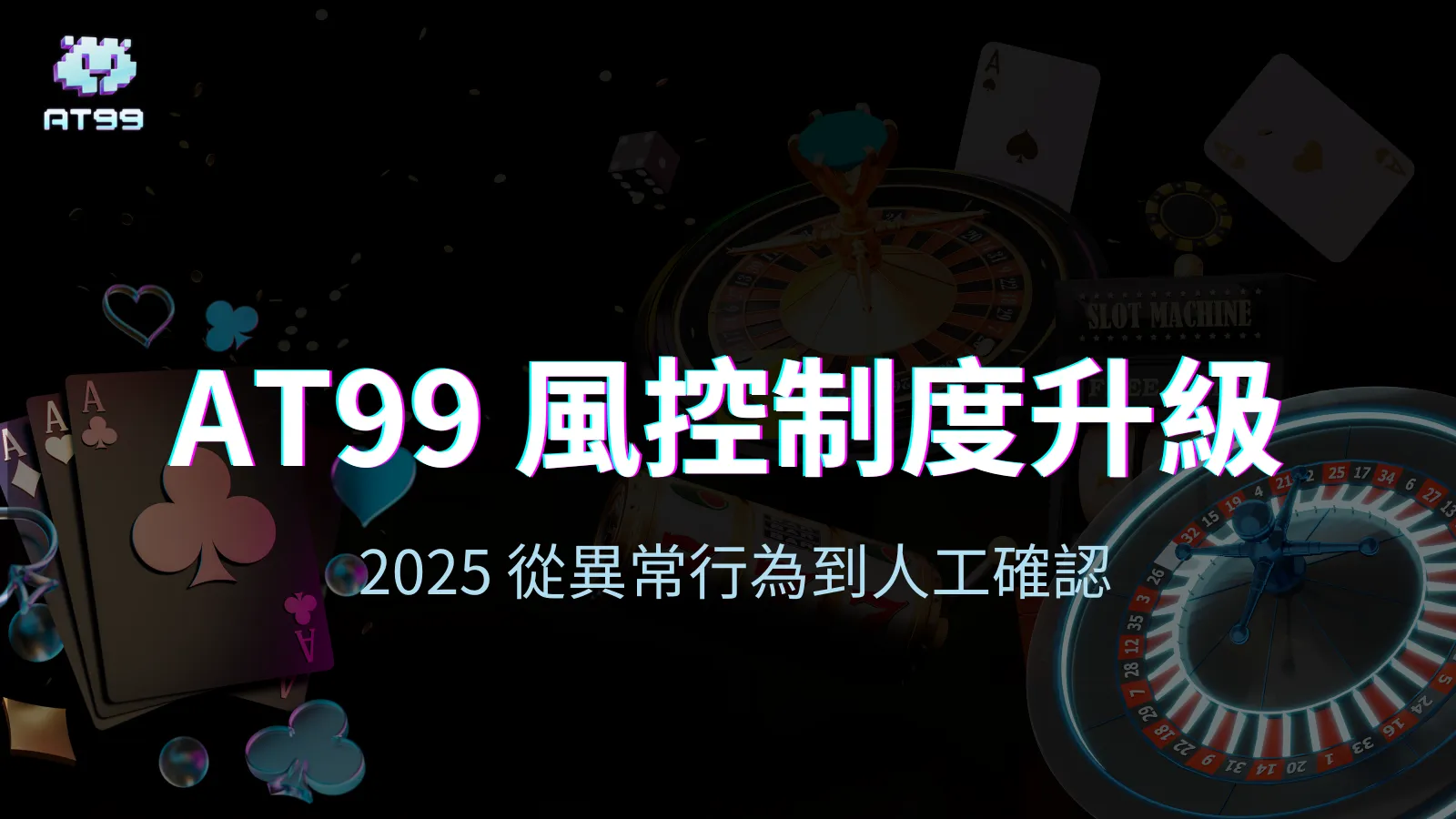 AT99娛樂城2025升級了風控制度，從AI異常行為偵測到人工確認，避免誤會正常玩家