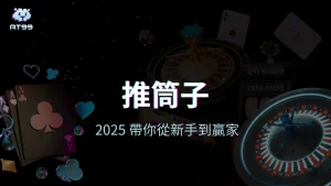 AT99娛樂城推筒子教學封面圖，展示撲克牌與輪盤背景，主打從新手到贏家的入門指引