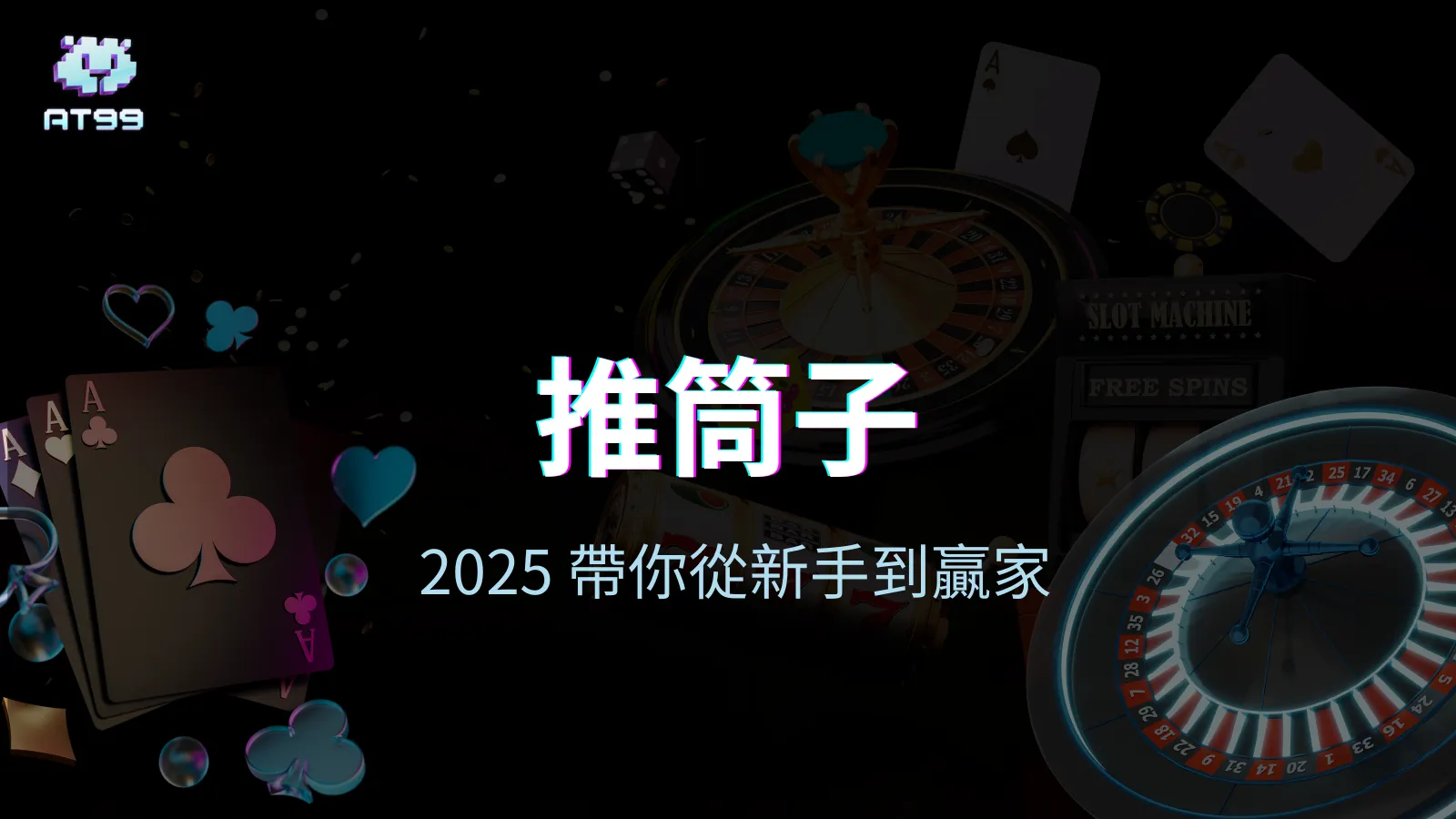 AT99娛樂城推筒子教學封面圖，展示撲克牌與輪盤背景，主打從新手到贏家的入門指引