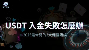 AT99娛樂城 USDT 入金失敗說明封面圖，搭配撲克牌、輪盤與2025年三大儲值錯誤主題文字
