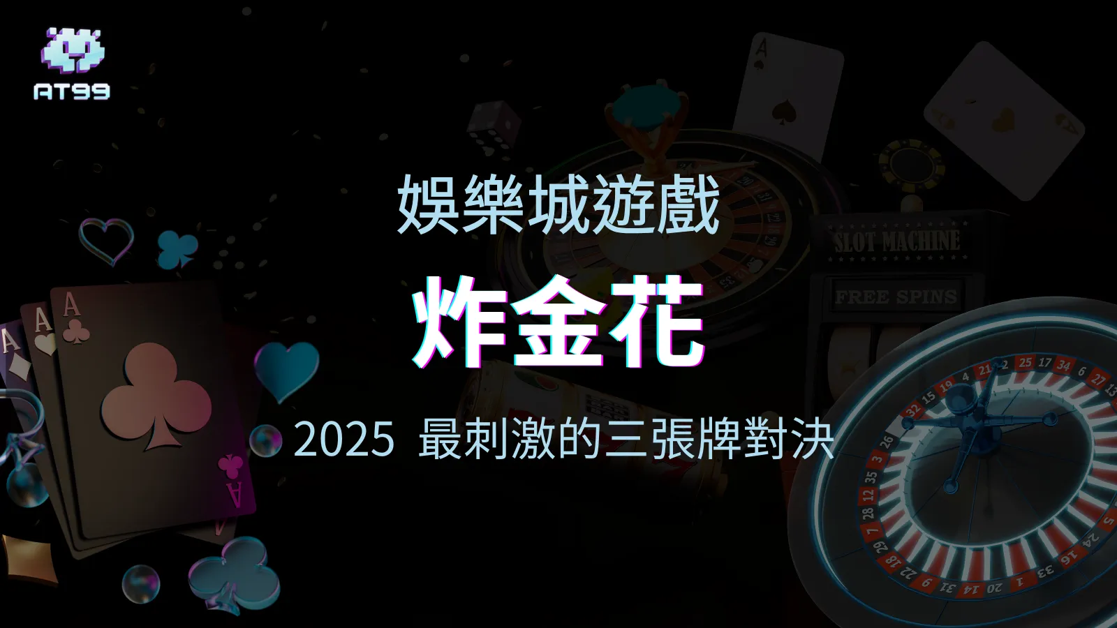 AT99娛樂城2025最刺激的三張牌對決，炸金花