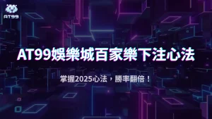 AT99娛樂城2025百家樂下注心法：新手也能穩穩賺的小技巧