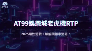 AT99娛樂城2025破解RTP迷思：高回報率老虎機真的比較會中嗎？
