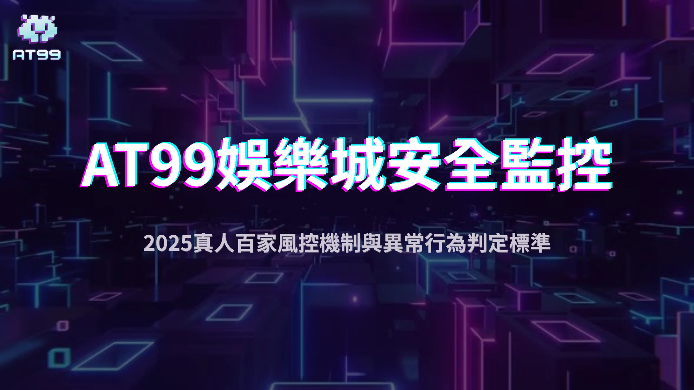 AT99娛樂城安全監控怎麼做？2025真人百家風控機制與異常行為判定標準公開