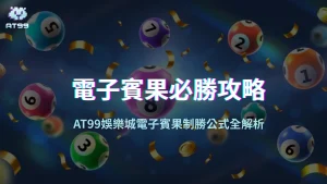電子賓果必勝攻略:AT99娛樂城1,000元玩出11,200元實戰心法