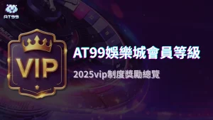 AT99娛樂城會員等級黑科技：2025年消費計分、福利自動升級與隱藏VIP專屬活動
