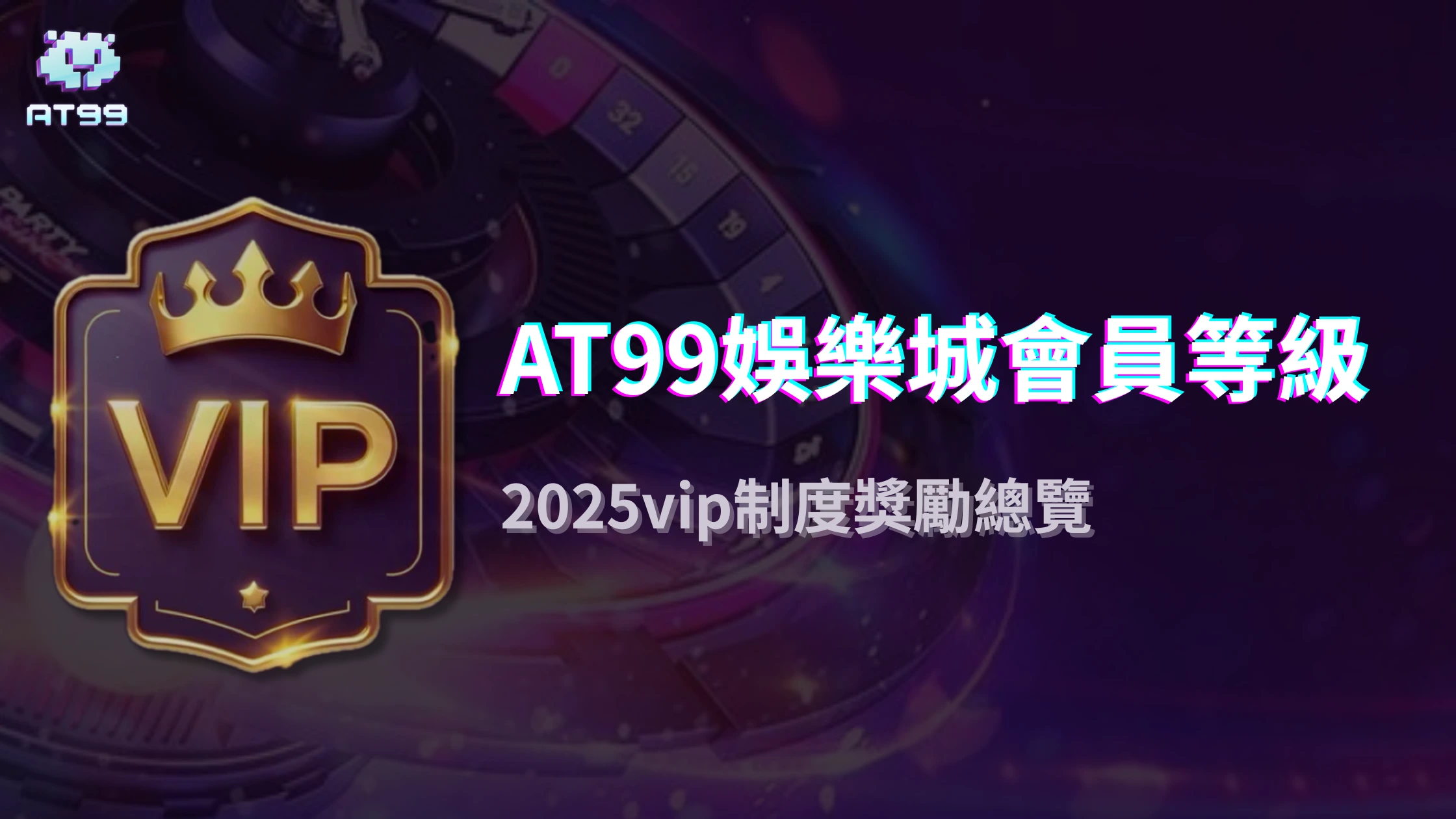 AT99娛樂城會員等級黑科技：2025年消費計分、福利自動升級與隱藏VIP專屬活動