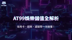 AT99娛樂城2025儲值方式懶人包:信用卡、超商、虛擬幣哪個最划算?