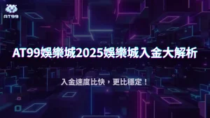 娛樂城入金比的是什麼？AT99娛樂城帶你了解2025金流穩定、即時回饋的差異