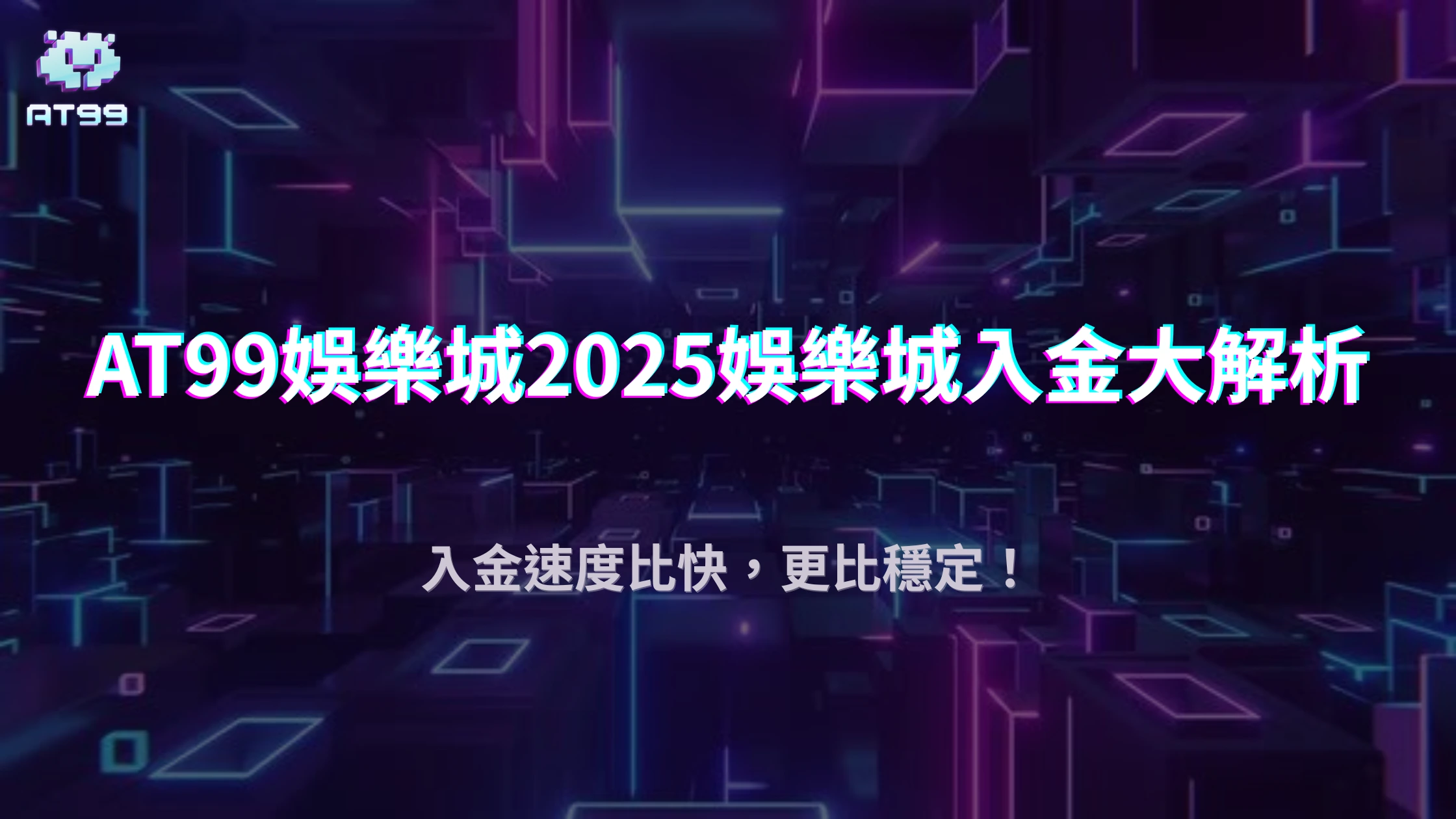 娛樂城入金比的是什麼？AT99娛樂城帶你了解2025金流穩定、即時回饋的差異