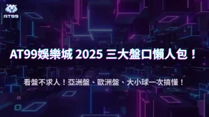 AT99娛樂城足球盤口怎麼看？2025亞洲盤、歐洲盤、大小球全對比