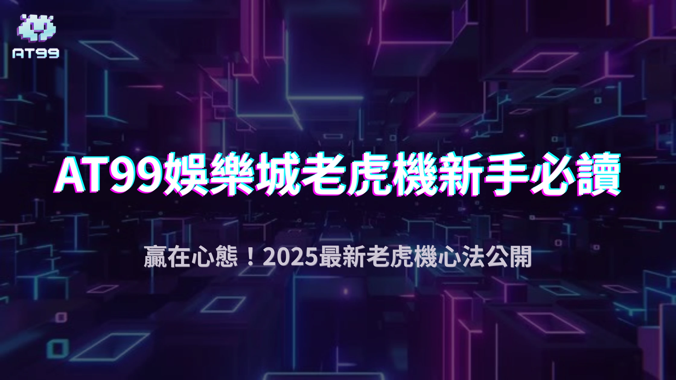 老虎機新手必讀！2025 AT99娛樂城教你避開「連敗陷阱」與心態調整術