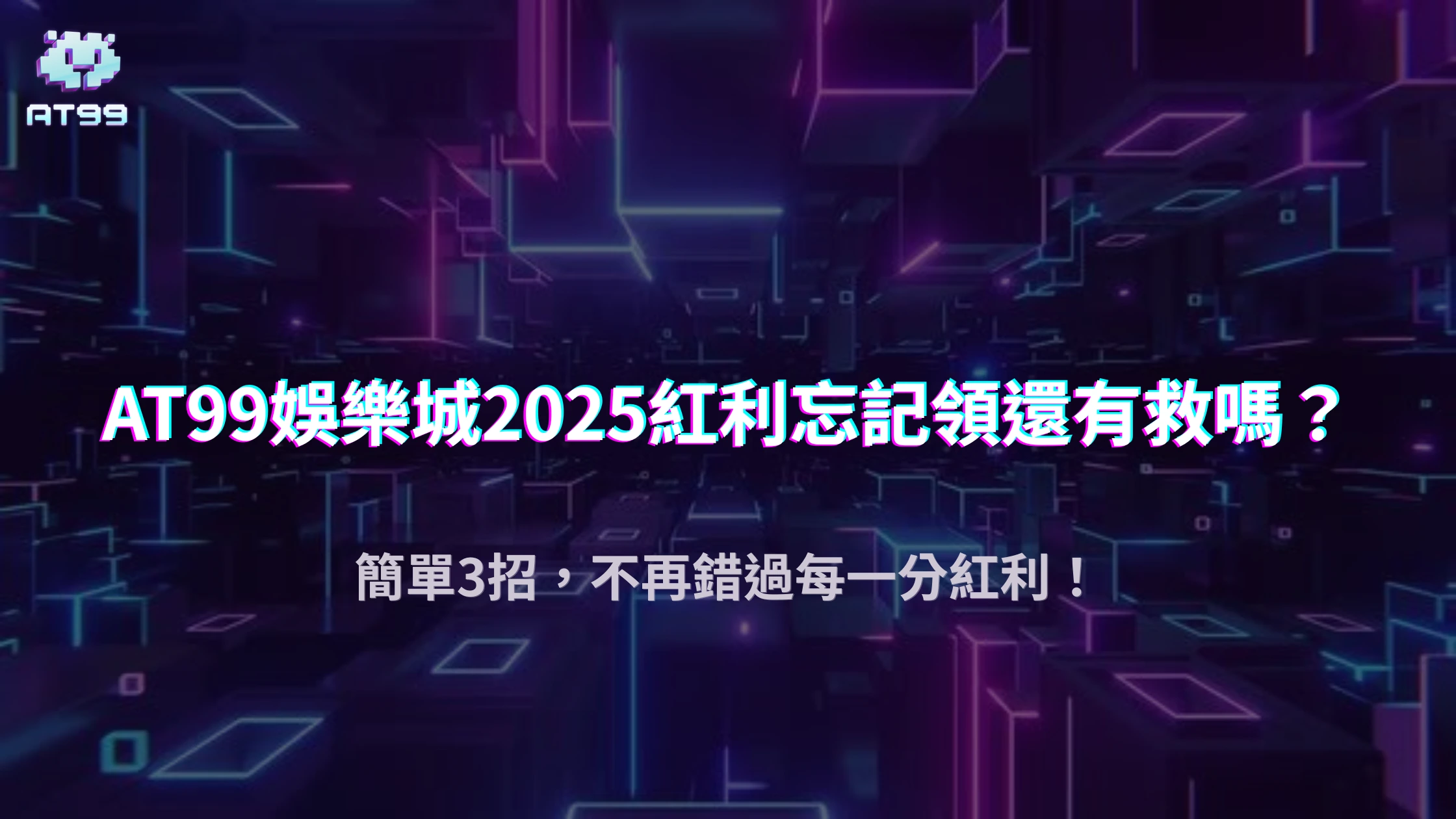 AT99娛樂城紅利返水錯過就沒了？2025官方制度與錯過後處理方式解析