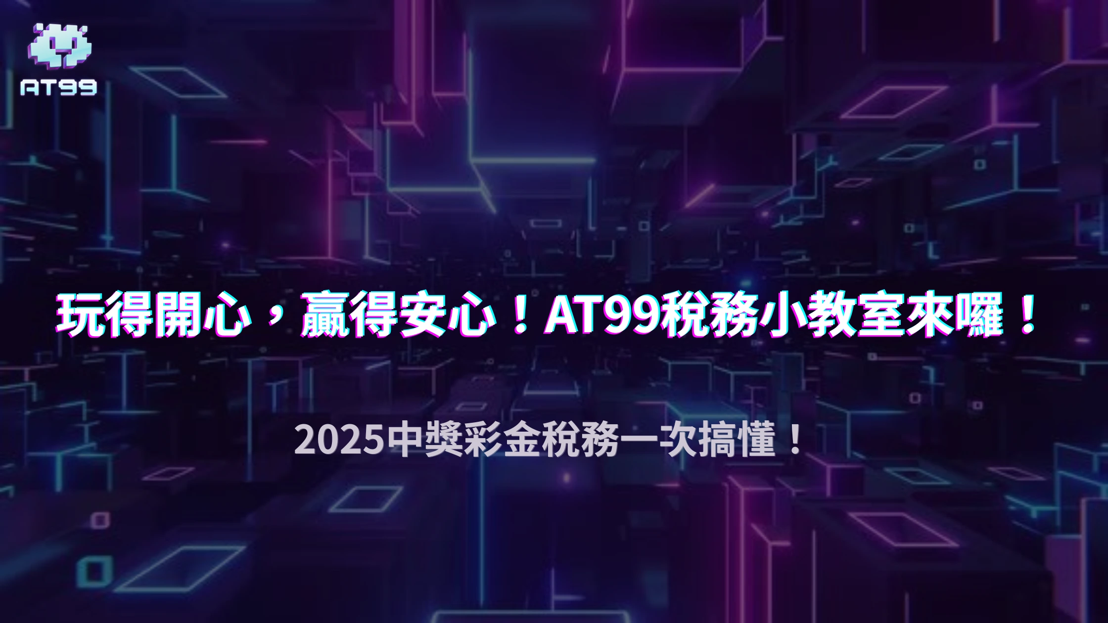 AT99娛樂城的中獎金額會列入年度所得嗎？2025 與股利、彩券的比較說明