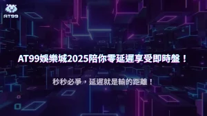下注延遲一秒也有差?AT99娛樂城解析2025即時盤投注延遲對勝率的影響