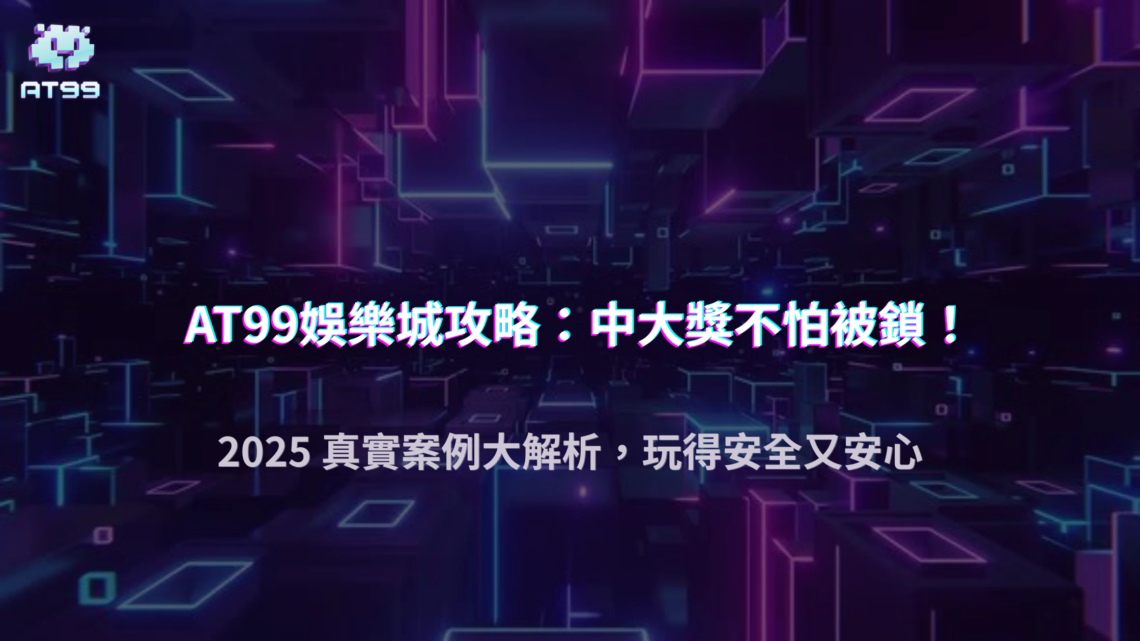 玩家連中三次 Jackpot 為何被鎖？2025 真實案例，AT99娛樂城完整解析