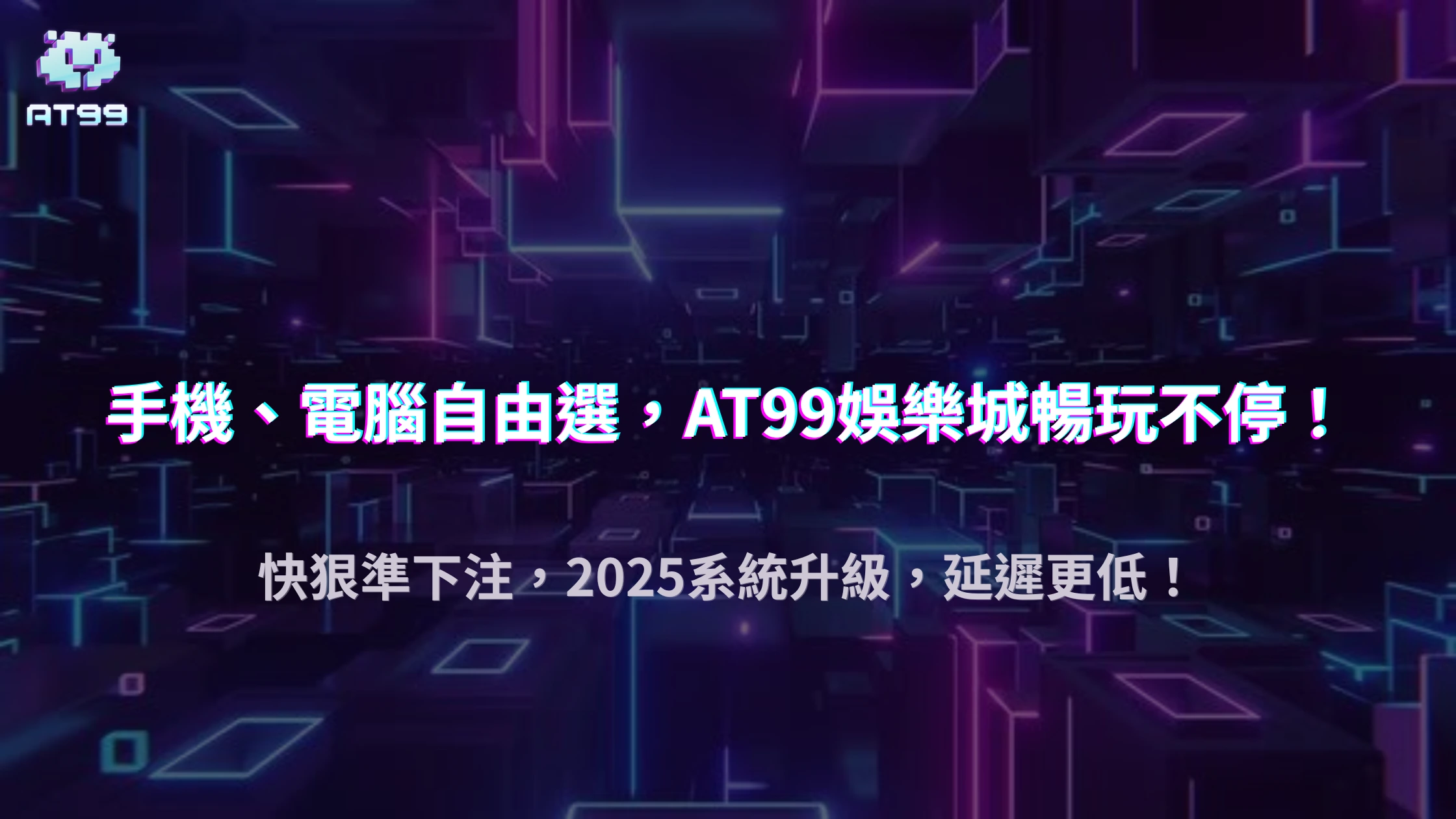 手機 vs 電腦下注差在哪？AT99娛樂城2025系統延遲與操作體驗比較