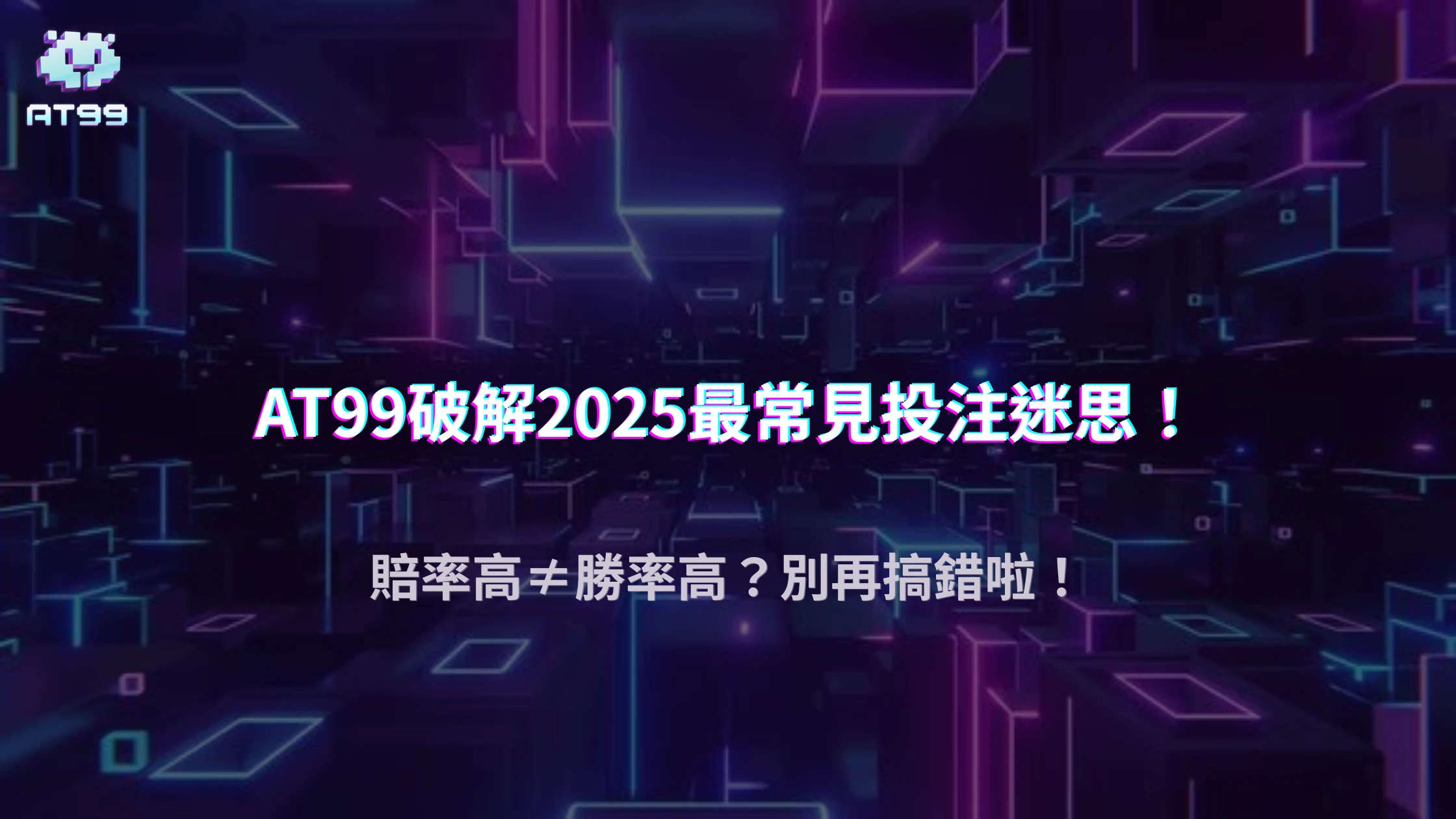 AT99娛樂城賠率高代表勝率高嗎？2025 錯誤觀念破解與合理投注建議