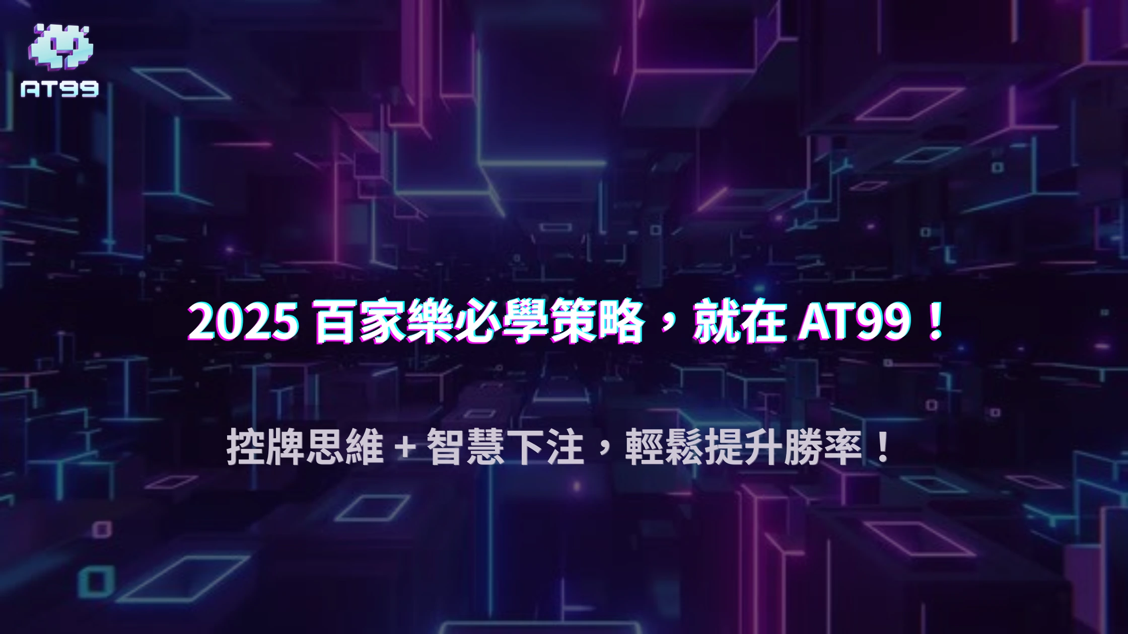 AT99娛樂城2025 真人百家樂必學：控牌思維與下注策略解析